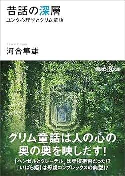 絵本と童話のユング心理学 旧体制と大革命 (ちくま学芸文庫 ト 6-1) | アレクシス・ド